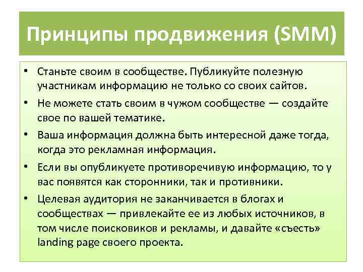Принципы продвижения (SMM) • Станьте своим в сообществе. Публикуйте полезную участникам информацию не только