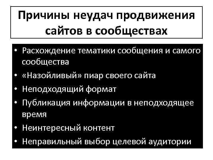 Причины неудач продвижения сайтов в сообществах • Расхождение тематики сообщения и самого сообщества •