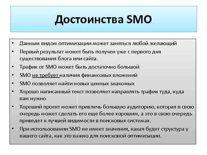 Достоинства SMO • Данным видом оптимизации может заняться любой желающий • Первый результат может