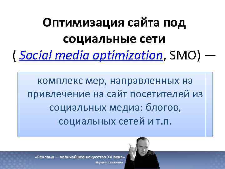 Оптимизация сайта под социальные сети ( Social media optimization, SMO) — комплекс мер, направленных