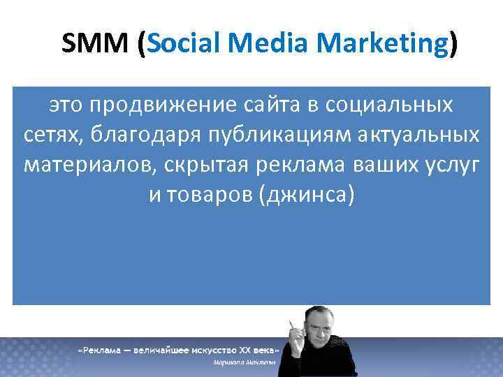 SMM (Social Media Marketing) это продвижение сайта в социальных сетях, благодаря публикациям актуальных материалов,
