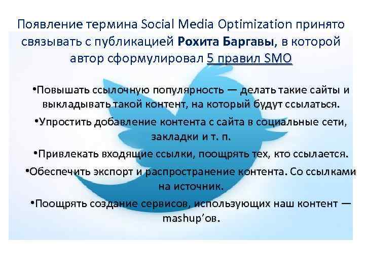 Появление термина Social Media Optimization принято связывать с публикацией Рохита Баргавы, в которой автор