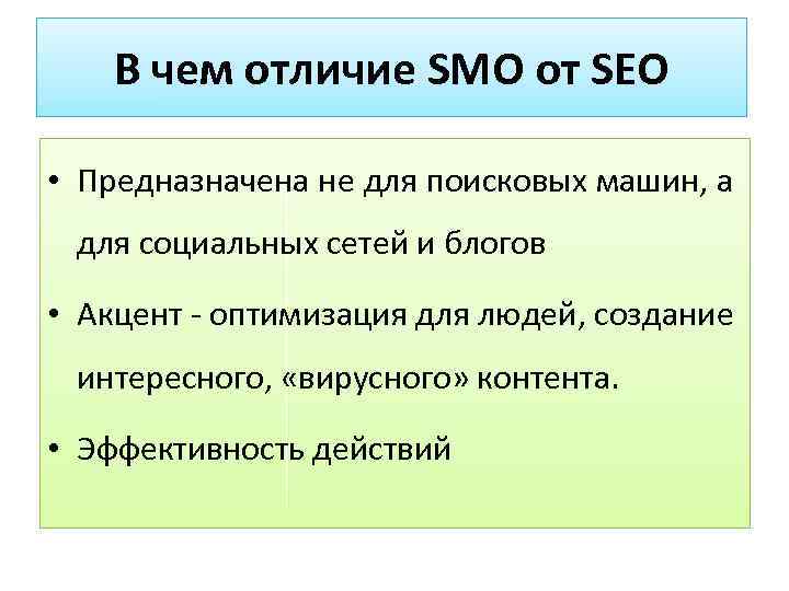 В чем отличие SMO от SEO • Предназначена не для поисковых машин, а для