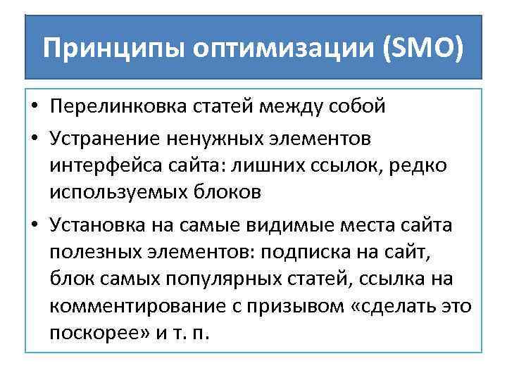 Принципы оптимизации (SMO) • Перелинковка статей между собой • Устранение ненужных элементов интерфейса сайта: