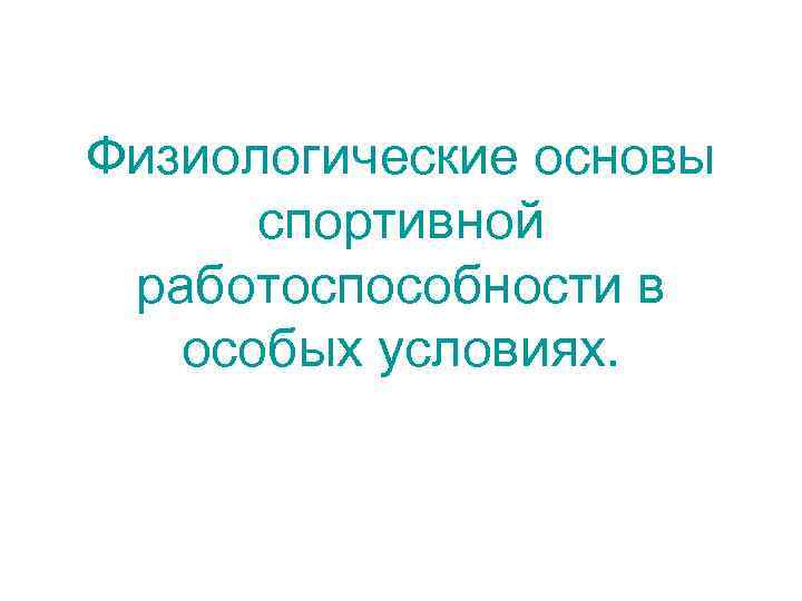 Физиологические основы спортивной работоспособности в особых условиях. 