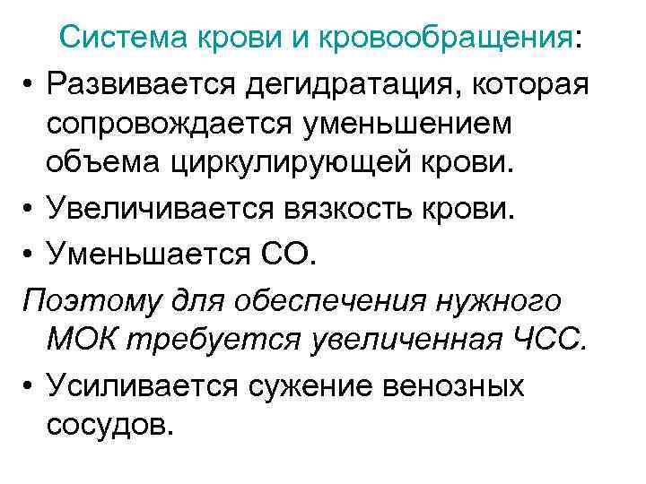 Система крови и кровообращения: • Развивается дегидратация, которая сопровождается уменьшением объема циркулирующей крови. •