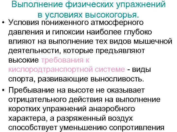 Выполнение физических упражнений в условиях высокогорья. • Условия пониженного атмосферного давления и гипоксии наиболее