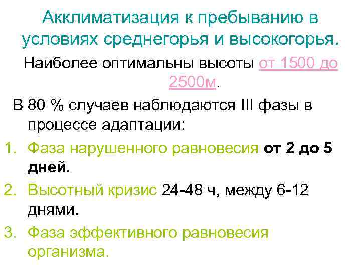 Акклиматизация к пребыванию в условиях среднегорья и высокогорья. Наиболее оптимальны высоты от 1500 до