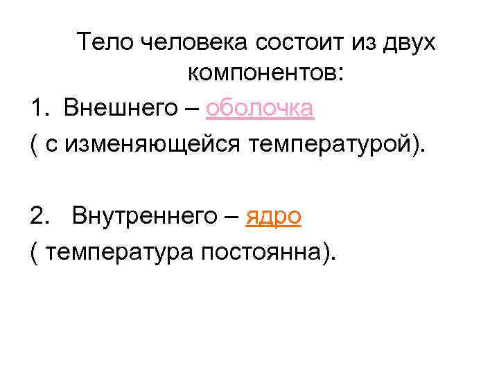 Тело человека состоит из двух компонентов: 1. Внешнего – оболочка ( с изменяющейся температурой).