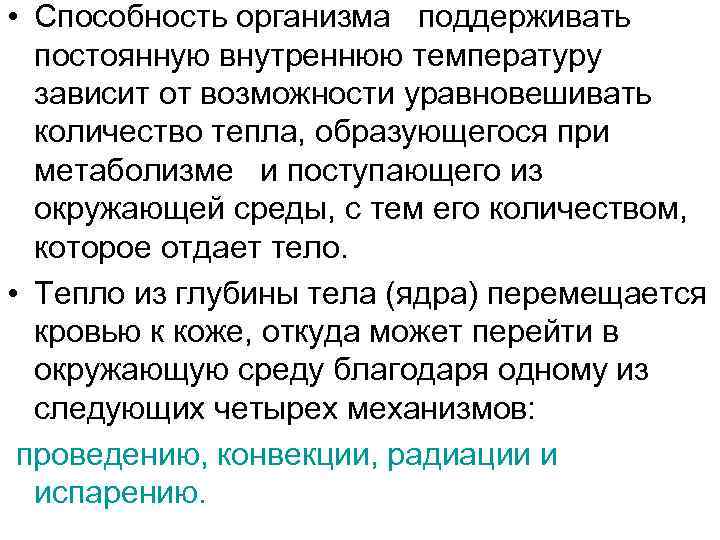  • Способность организма поддерживать постоянную внутреннюю температуру зависит от возможности уравновешивать количество тепла,