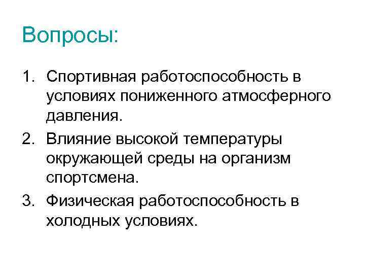 Физиологические особенности спортсмена. Факторы физической работоспособности. Условия работоспособности. Действие на организм пониженного барометрического давления. Влияние водной среды на спортивную работоспособность.