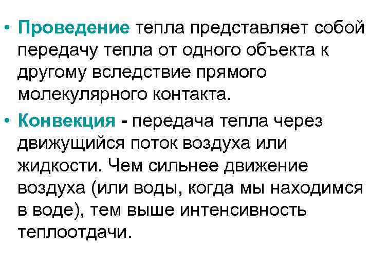  • Проведение тепла представляет собой передачу тепла от одного объекта к другому вследствие