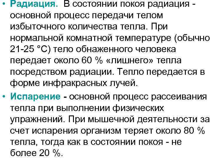  • Радиация. В состоянии покоя радиация основной процесс передачи телом избыточного количества тепла.