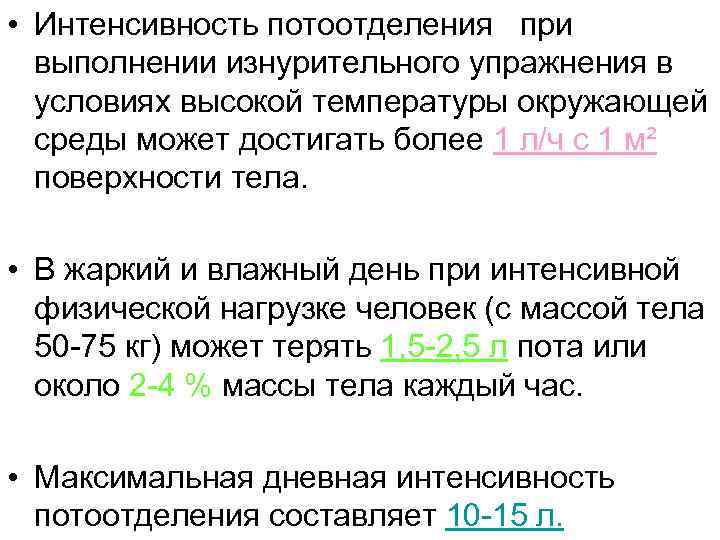  • Интенсивность потоотделения при выполнении изнурительного упражнения в условиях высокой температуры окружающей среды