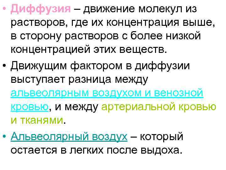  • Диффузия – движение молекул из растворов, где их концентрация выше, в сторону