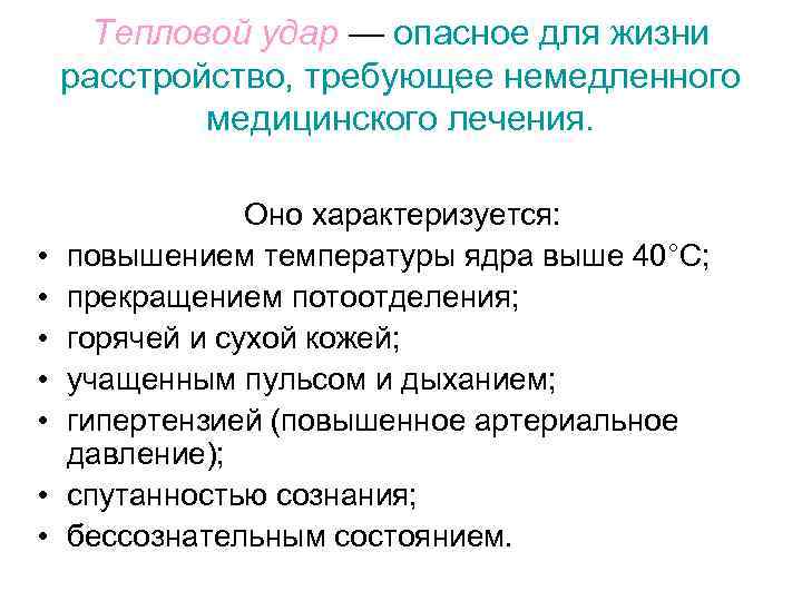 Тепловой удар — опасное для жизни расстройство, требующее немедленного медицинского лечения. • • Оно