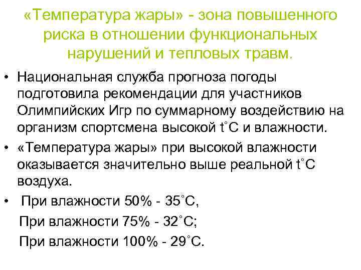  «Температура жары» - зона повышенного риска в отношении функциональных нарушений и тепловых травм.