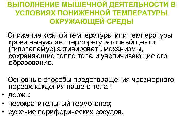 ВЫПОЛНЕНИЕ МЫШЕЧНОЙ ДЕЯТЕЛЬНОСТИ В УСЛОВИЯХ ПОНИЖЕННОЙ ТЕМПЕРАТУРЫ ОКРУЖАЮЩЕЙ СРЕДЫ Снижение кожной температуры или температуры