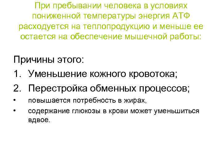 При пребывании человека в условиях пониженной температуры энергия АТФ расходуется на теплопродукцию и меньше