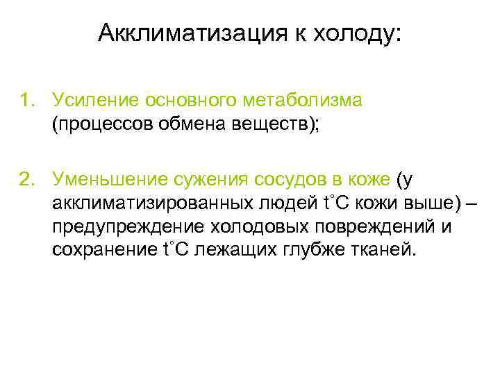 Акклиматизация к холоду: 1. Усиление основного метаболизма (процессов обмена веществ); 2. Уменьшение сужения сосудов