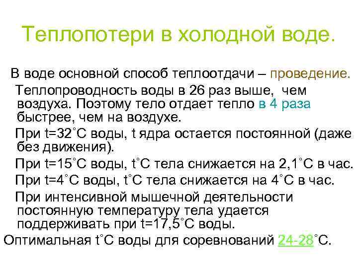 Теплопотери в холодной воде. В воде основной способ теплоотдачи – проведение. Теплопроводность воды в