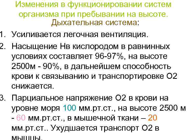 Изменения в функционировании систем организма при пребывании на высоте. Дыхательная система: 1. Усиливается легочная