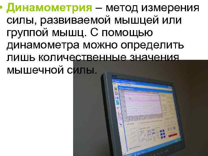 Динамометрия. Динамометрия метод измерения силы силы. Динамометрия это метод измерения. Динамометрия (измерение силы мышц) позволяет исследовать. Алгоритм измерения динамометрии.