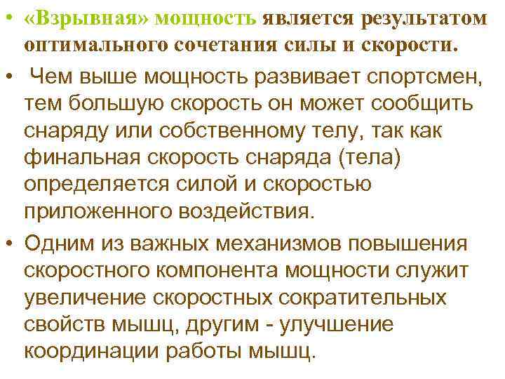  • «Взрывная» мощность является результатом оптимального сочетания силы и скорости. • Чем выше