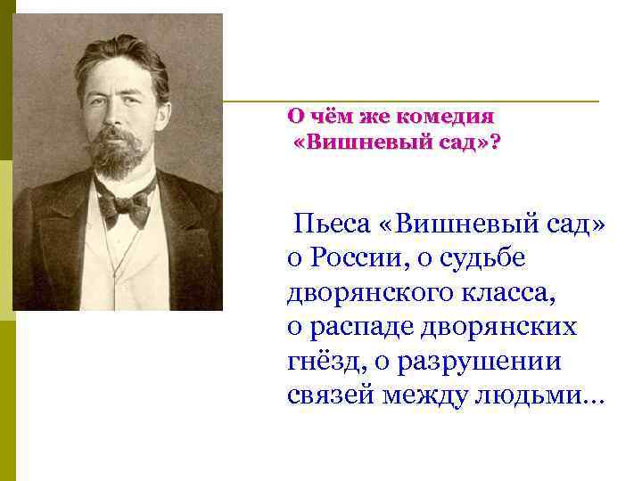 О чём же комедия «Вишневый сад» ? Пьеса «Вишневый сад» о России, о судьбе