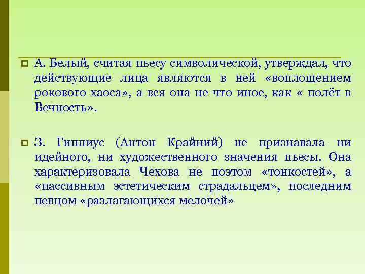 p А. Белый, считая пьесу символической, утверждал, что действующие лица являются в ней «воплощением