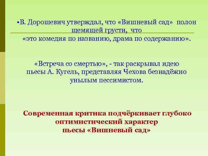  • В. Дорошевич утверждал, что «Вишневый сад» полон щемящей грусти, что «это комедия