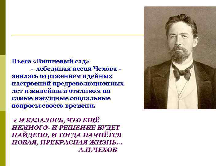 Пьеса «Вишневый сад» - лебединая песня Чехова явилась отражением идейных настроений предреволюционных лет и