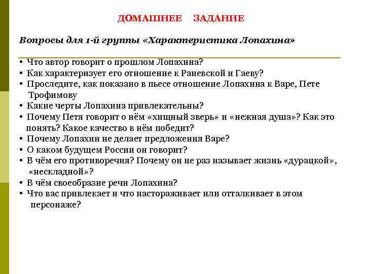 ДОМАШНЕЕ ЗАДАНИЕ Вопросы для 1 -й группы «Характеристика Лопахина» • Что автор говорит о