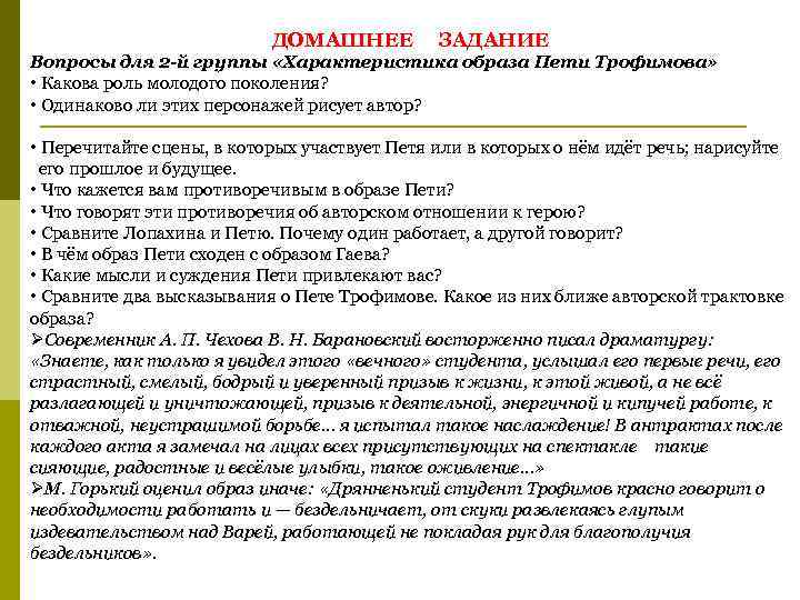 ДОМАШНЕЕ ЗАДАНИЕ Вопросы для 2 -й группы «Характеристика образа Пети Трофимова» • Какова роль