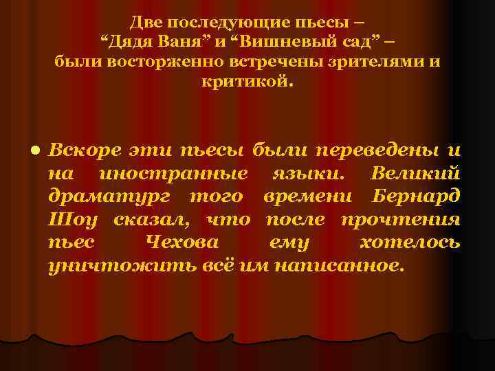 Две последующие пьесы – “Дядя Ваня” и “Вишневый сад” – были восторженно встречены зрителями