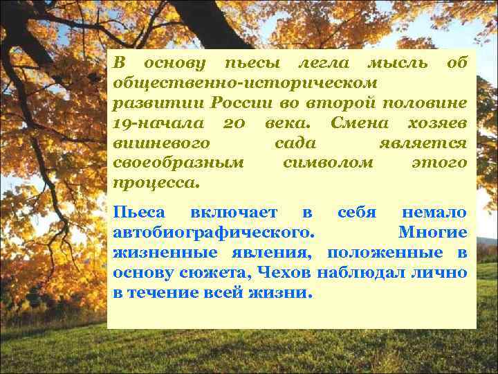 В основу пьесы легла мысль об общественно-историческом развитии России во второй половине 19 -начала