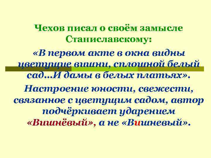 Чехов писал о своём замысле Станиславскому: «В первом акте в окна видны цветущие вишни,