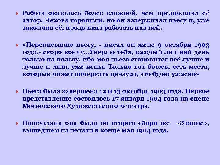  Работа оказалась более сложной, чем предполагал её автор. Чехова торопили, но он задерживал