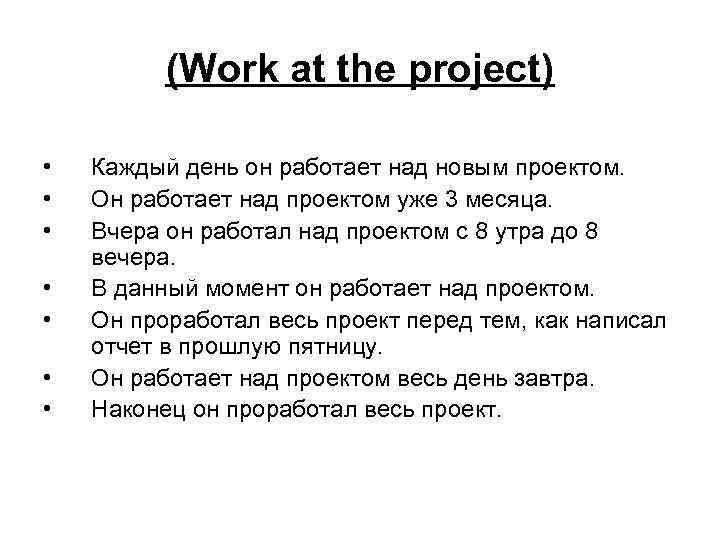 (Work at the project) • • Каждый день он работает над новым проектом. Он