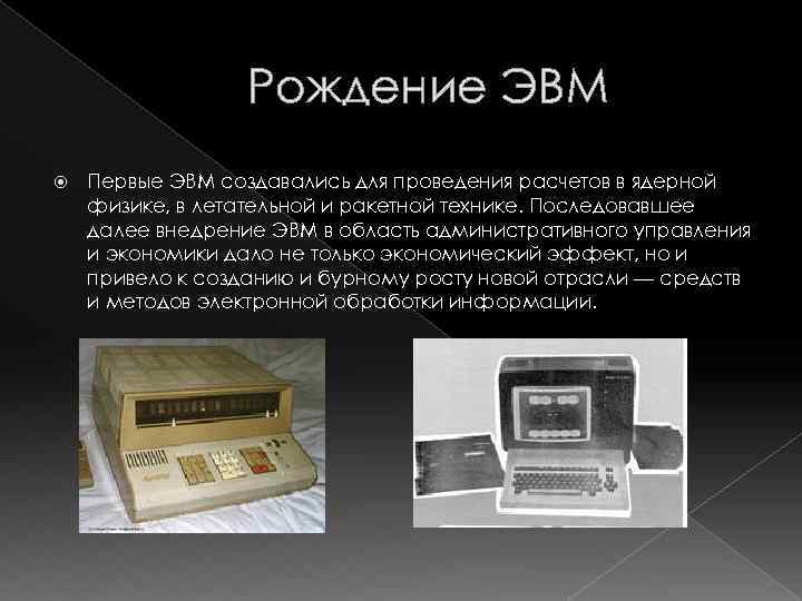 История развития эвм проект