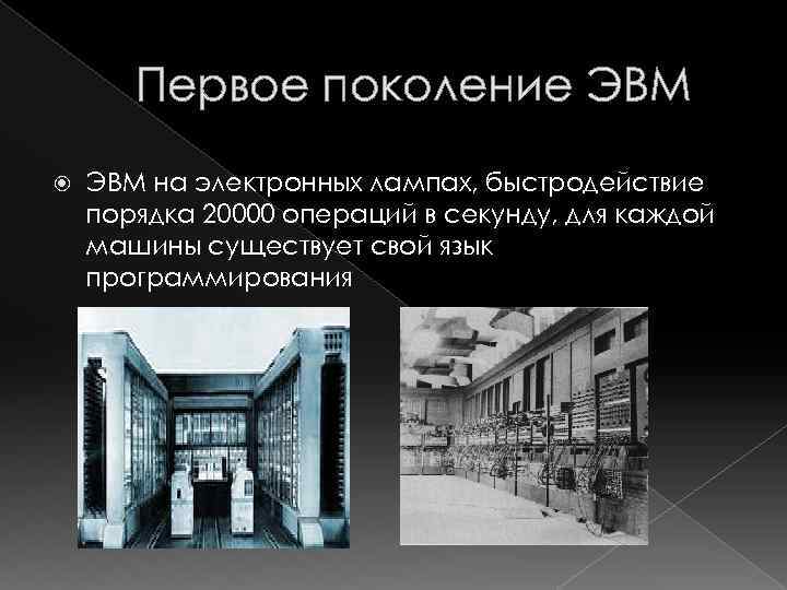 Первое поколение ЭВМ на электронных лампах, быстродействие порядка 20000 операций в секунду, для каждой