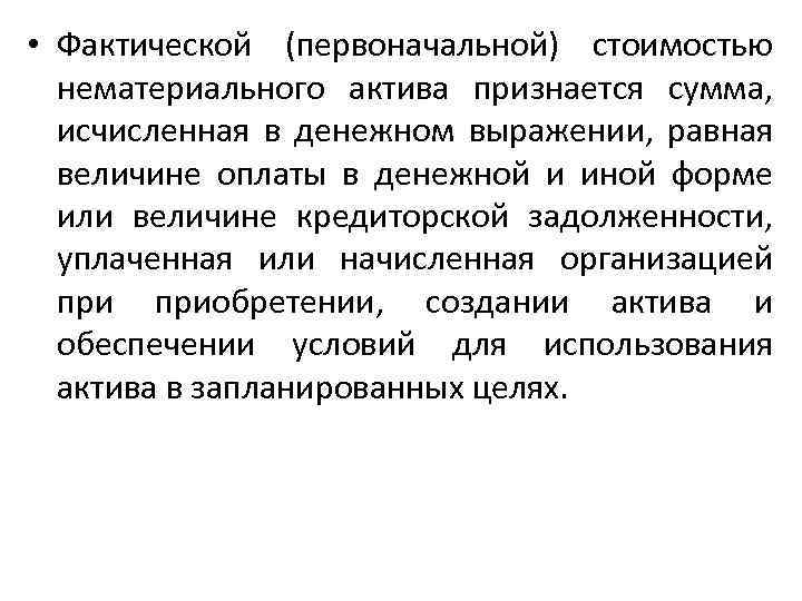  • Фактической (первоначальной) стоимостью нематериального актива признается сумма, исчисленная в денежном выражении, равная