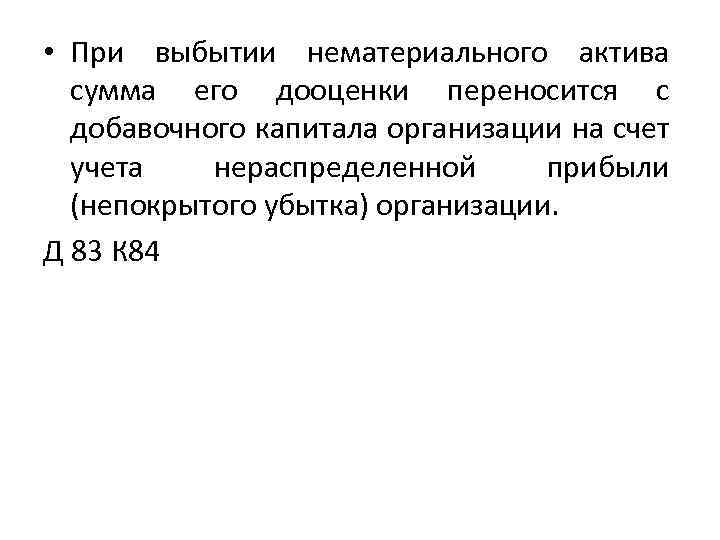  • При выбытии нематериального актива сумма его дооценки переносится с добавочного капитала организации