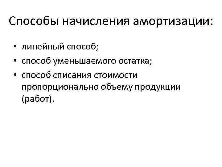 Способы начисления амортизации: • линейный способ; • способ уменьшаемого остатка; • способ списания стоимости