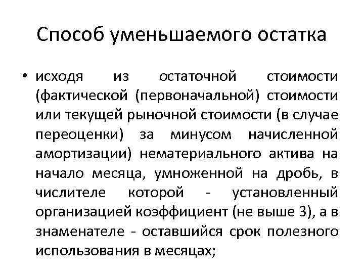 Способ уменьшаемого остатка • исходя из остаточной стоимости (фактической (первоначальной) стоимости или текущей рыночной