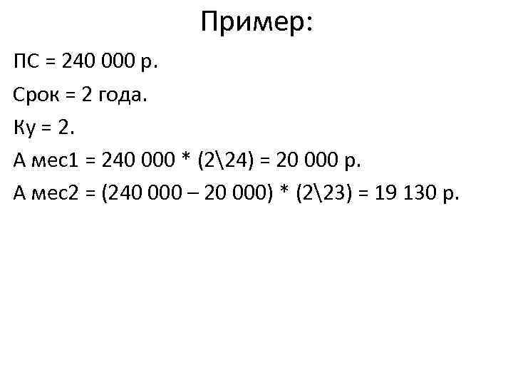 Пример: ПС = 240 000 р. Срок = 2 года. Ку = 2. А
