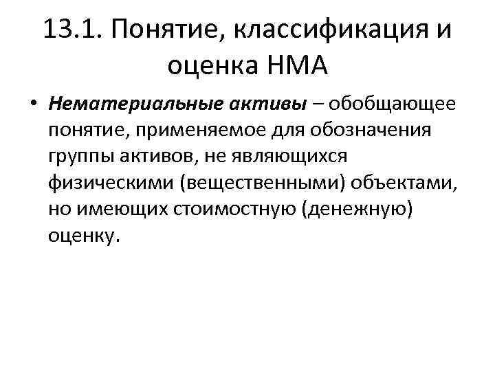 13. 1. Понятие, классификация и оценка НМА • Нематериальные активы – обобщающее понятие, применяемое