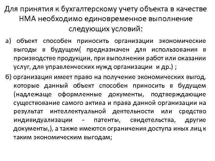 Для принятия к бухгалтерскому учету объекта в качестве НМА необходимо единовременное выполнение следующих условий: