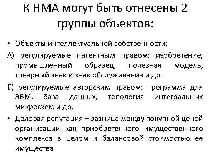 К НМА могут быть отнесены 2 группы объектов: • Объекты интеллектуальной собственности: А) регулируемые
