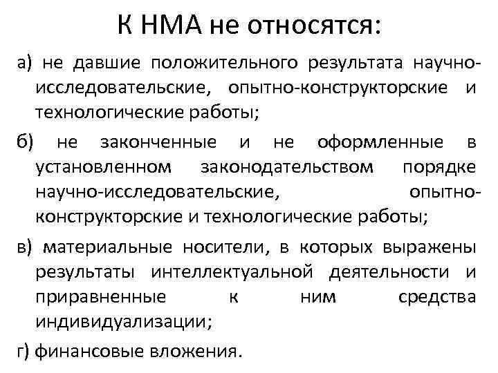 К НМА не относятся: а) не давшие положительного результата научноисследовательские, опытно-конструкторские и технологические работы;